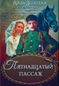 Пятнадцатый пассаж (СИ) - Золотая Аида