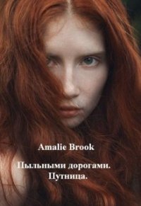 Пыльными дорогами. Путница (СИ) - "Amalie Brook"