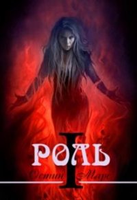 Моя любимая роль (СИ) - Марс Остин