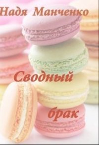 Сводный брак (СИ) - Манченко Надежда