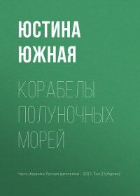 Корабелы полуночных морей - Южная Юстина