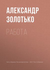 Работа - Золотько Александр