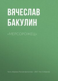«Мерсорожец» - Бакулин Вячеслав