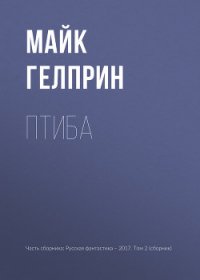 Птиба - Гелприн Майкл
