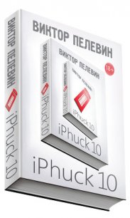 iPhuck 10 - Пелевин Виктор Олегович