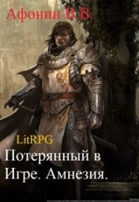 Потерянный в Игре. Амнезия (СИ) - Афонин Всеволод
