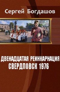 Свердловск, 1976 (СИ) - Богдашов Сергей Александрович