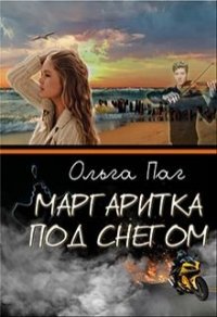 Маргаритка под снегом (СИ) - Паг Ольга