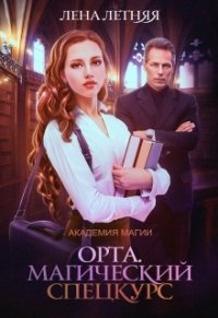 Магический спецкурс (СИ) - Летняя Лена