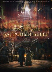Багровый берег (ЛП) - Чайлд Линкольн