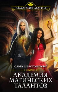 Академия Магических Талантов - Шерстобитова Ольга Сергеевна