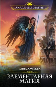 Элементарная магия - Алфеева Лина