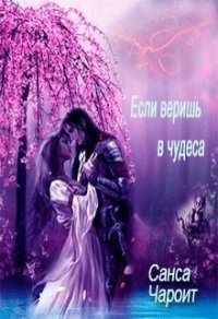 Если веришь в чудеса (СИ) - Чароит Санса
