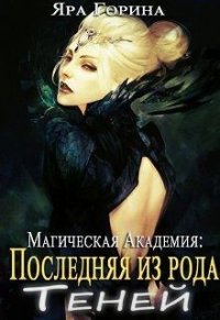 Магическая Академия: Последняя из рода Теней (СИ) - Горина Яра