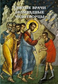Святые врачи безмездные чудотворцы - Маслов Н. В. "Составитель"