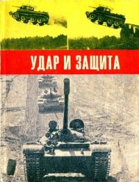 Удар и защита (Сборник) - Бескурников Андрей "Составитель"