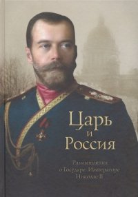 Царь и Россия (Размышления о Государе Императоре Николае II) - Белоусов Петр "Составитель"