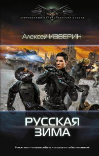Русская зима (СИ) - Изверин Алексей