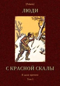 Люди с красной скалы (В дали времен. Том I) - Забила Н. Л.