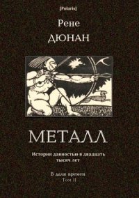 Металл (В дали времен. Том II) - Дюнан Рене