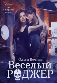 Весёлый Роджер (СИ) - Вечная Ольга