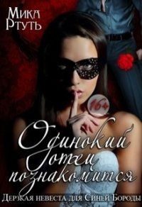 Дерзкая невеста (СИ) - Ртуть Мика