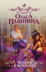 Ведьма в шоколаде - Пашнина Ольга Олеговна