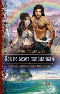 Как не везет попаданкам! - Медведева Алёна