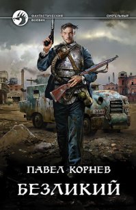 Безликий - Корнев Павел