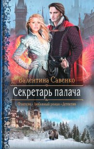 Секретарь палача - Савенко Валентина