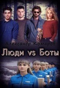 Люди vs Боты (СИ) - Комаров Александр Анатольевич