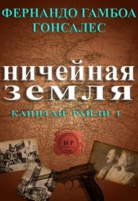 Ничейная земля (ЛП) - Гонсалес Фернандо Гамбоа