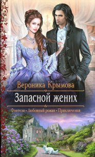 Запасной жених - Крымова Вероника