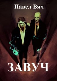 Завуч (СИ) - Вяч Павел