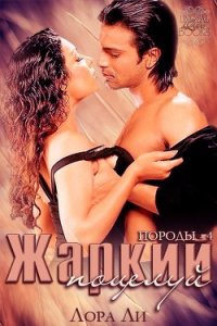 Жаркий поцелуй (ЛП) - Ли Лора