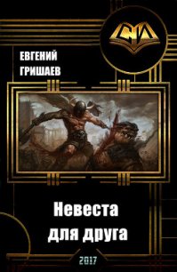 Невеста для друга (СИ) - Гришаев Евгений Алексеевич