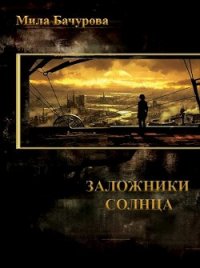 Заложники Солнца (СИ) - Бачурова Мила