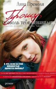 Прошу, позволь тебя ненавидеть (ЛП) - Премоли Анна