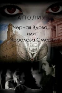 Чёрная Вдова, или Королева Смерти (СИ) - "АПОЛИЯ"