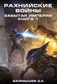 Рахнийские войны. Забытая империя книга 1 (СИ) - Баймышев Д. К. "А"