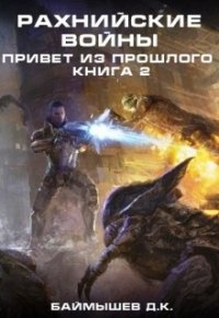 Рахнийские войны. Привет из прошлого книга 2 (СИ) - Баймышев Д. К. "А"