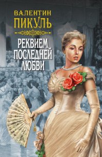 Реквием последней любви (сборник) - Пикуль Валентин