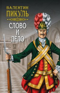 Слово и дело. Книга вторая. Мои любезные конфиденты. Том 4 - Пикуль Валентин