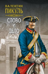 Слово и дело. Книга первая. Царица престрашного зраку. Том 2 - Пикуль Валентин