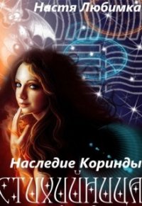 Наследие Коринды (СИ) - Любимка Настя