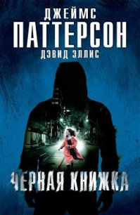 Черная книжка - Паттерсон Джеймс