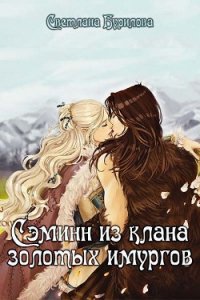 Сэминн из клана золотых имургов (СИ) - Бурилова Светлана