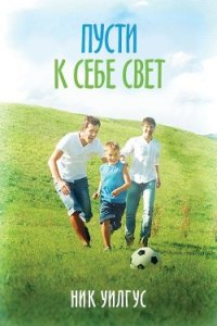 Пусти к себе свет (ЛП) - Уилгус Ник