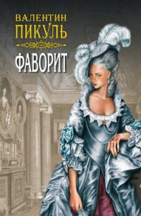 Фаворит. Книга первая. Его императрица. Том 2 - Пикуль Валентин