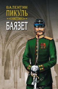 Баязет. Том 2. Исторические миниатюры - Пикуль Валентин